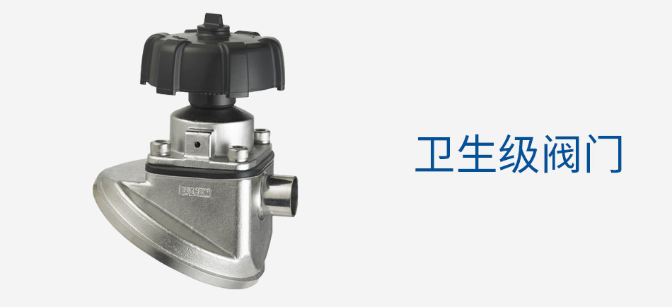 衛(wèi)生閥門