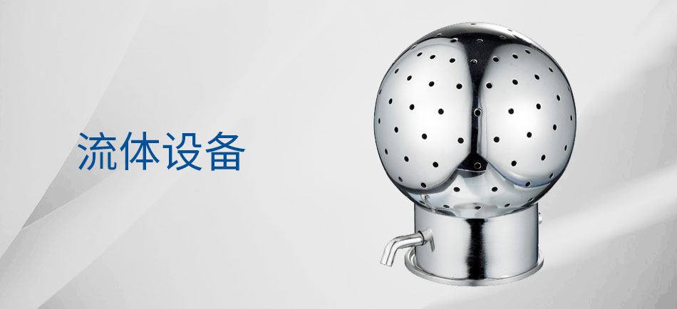 流體設(shè)備