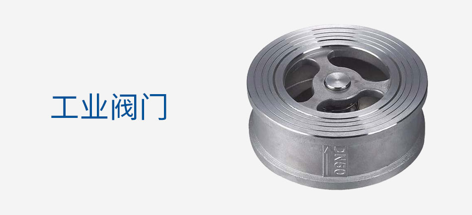 工業(yè)閥門及管件